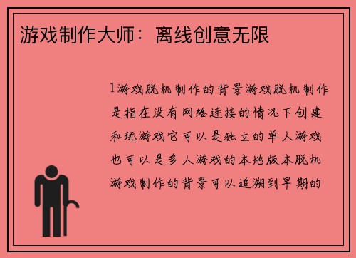 游戏制作大师：离线创意无限