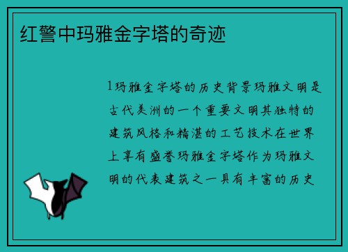 红警中玛雅金字塔的奇迹