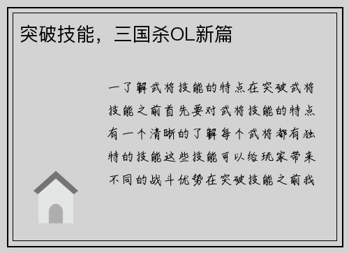 突破技能，三国杀OL新篇