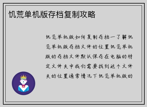 饥荒单机版存档复制攻略