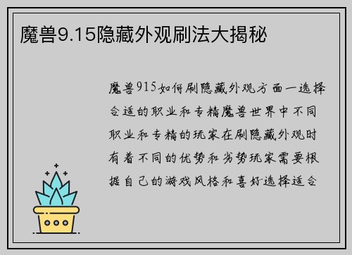 魔兽9.15隐藏外观刷法大揭秘