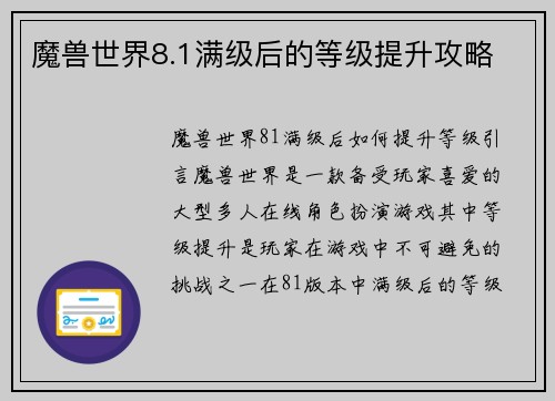 魔兽世界8.1满级后的等级提升攻略