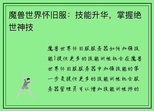 魔兽世界怀旧服：技能升华，掌握绝世神技