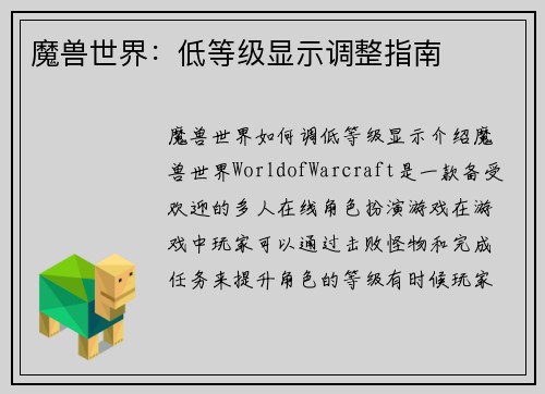 魔兽世界：低等级显示调整指南