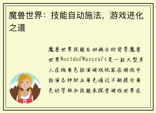 魔兽世界：技能自动施法，游戏进化之道