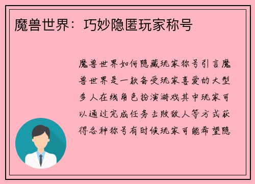 魔兽世界：巧妙隐匿玩家称号