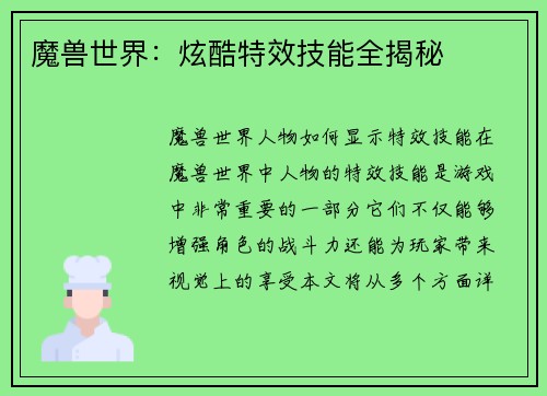 魔兽世界：炫酷特效技能全揭秘