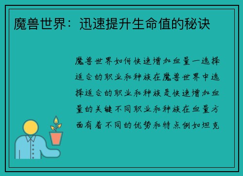 魔兽世界：迅速提升生命值的秘诀