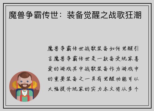 魔兽争霸传世：装备觉醒之战歌狂潮