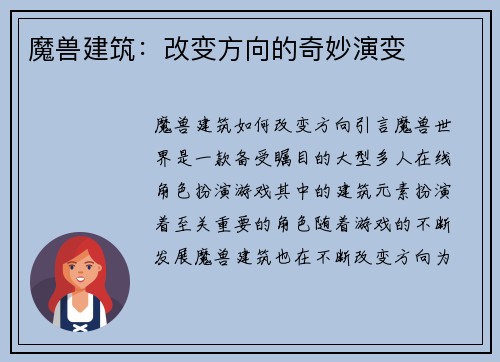 魔兽建筑：改变方向的奇妙演变