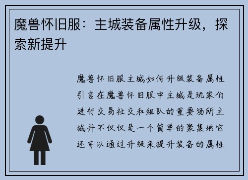 魔兽怀旧服：主城装备属性升级，探索新提升