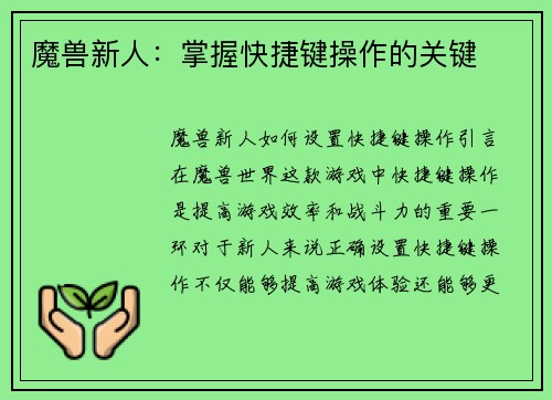 魔兽新人：掌握快捷键操作的关键