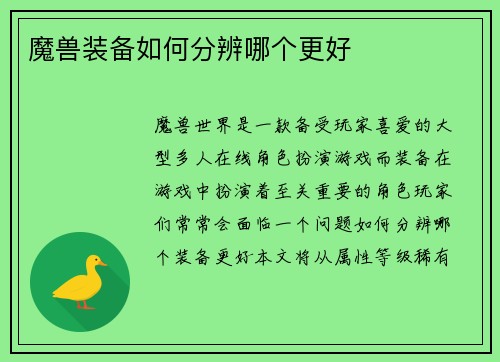 魔兽装备如何分辨哪个更好